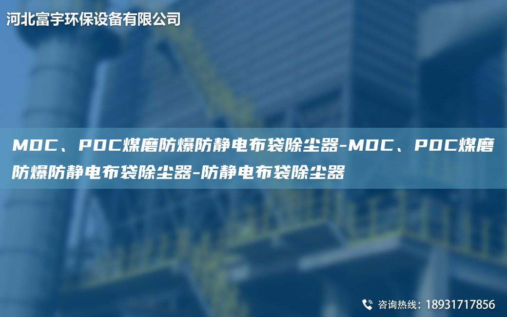 MDC、PDC煤磨防爆防靜電布袋除塵器-MDC、PDC煤磨防爆防靜電布袋除塵器-防靜電布袋除塵器