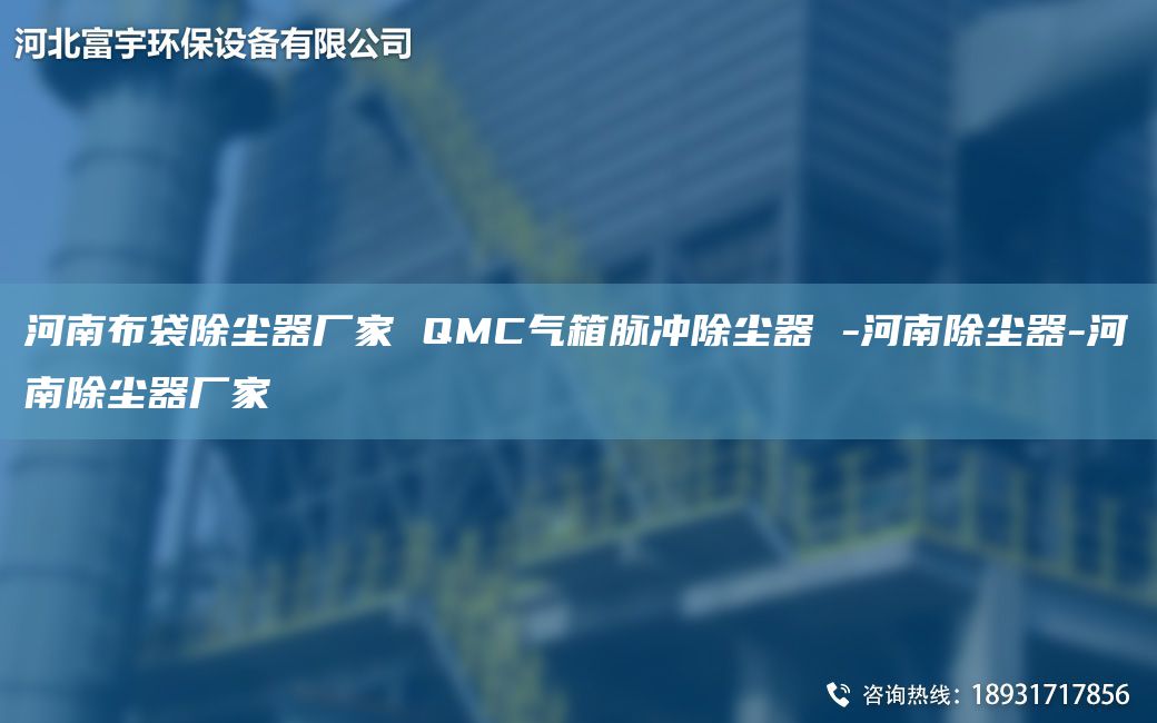 河南布袋除塵器廠(chǎng)家 QMC氣箱脈沖除塵器 -河南除塵器-河南除塵器廠(chǎng)家