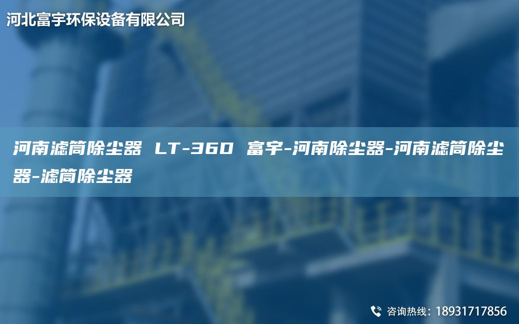 河南濾筒除塵器 LT-36D 富宇-河南除塵器-河南濾筒除塵器-濾筒除塵器