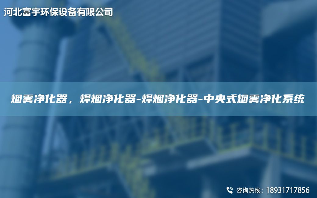 煙霧凈化器，焊煙凈化器-焊煙凈化器-中央式煙霧凈化系統