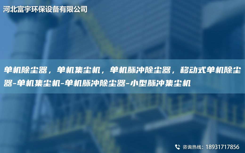 單機除塵器，單機集塵機，單機脈沖除塵器，移動(dòng)式單機除塵器-單機集塵機-單機脈沖除塵器-小型脈沖集塵機