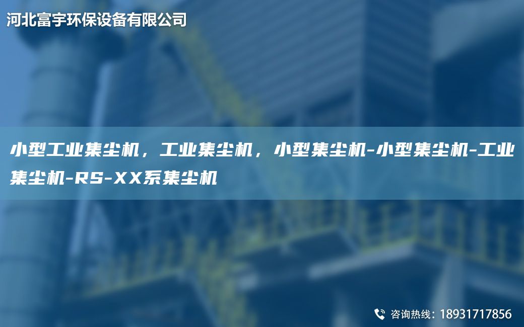 小型工業(yè)集塵機，工業(yè)集塵機，小型集塵機-小型集塵機-工業(yè)集塵機-RS-XX系集塵機