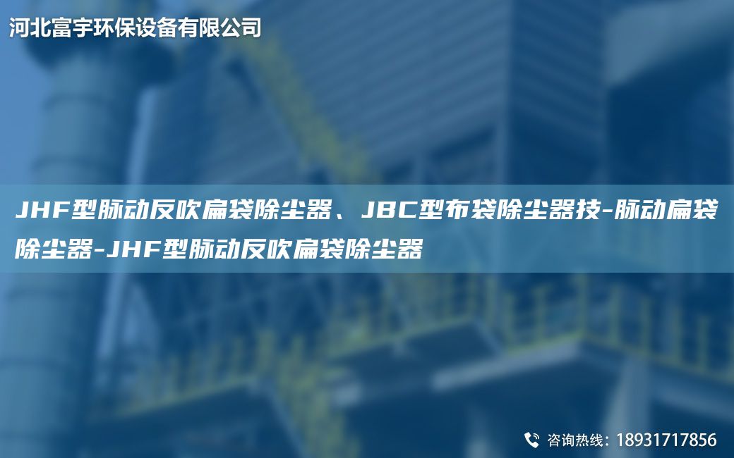 JHF型脈動(dòng)反吹扁袋除塵器、JBC型布袋除塵器技-脈動(dòng)扁袋除塵器-JHF型脈動(dòng)反吹扁袋除塵器