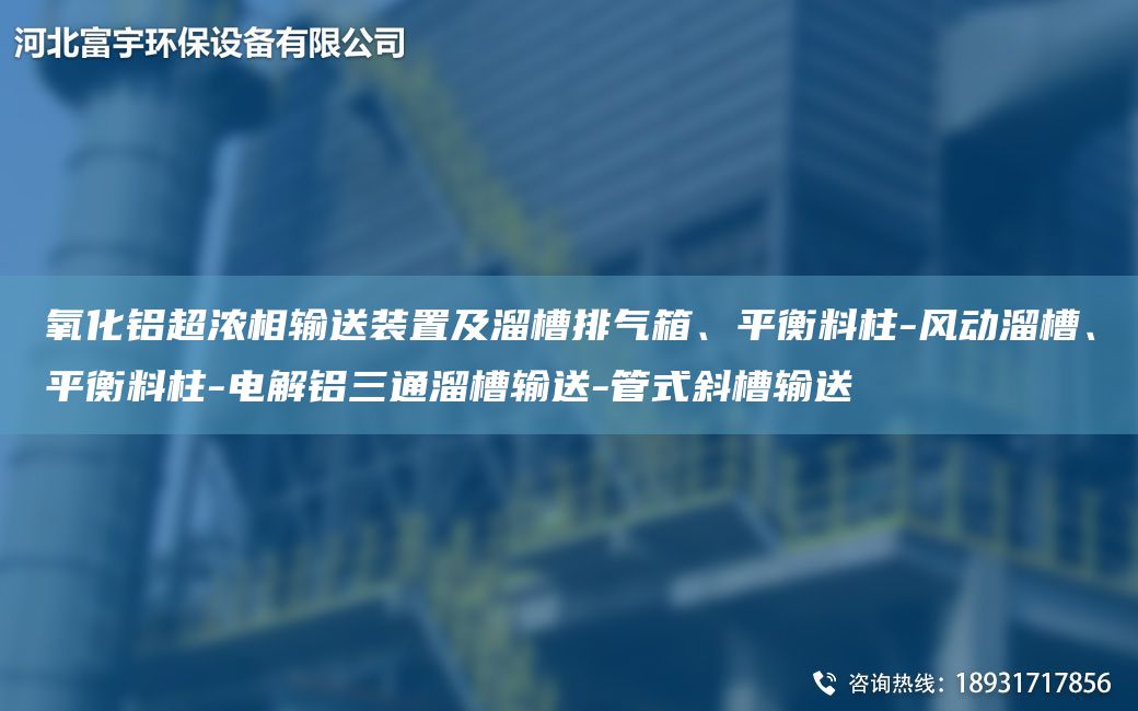 氧化鋁CA濃相輸送裝置及溜槽排氣箱、平衡料柱-風(fēng)動(dòng)溜槽、平衡料柱-電解鋁三通溜槽輸送-管式斜槽輸送