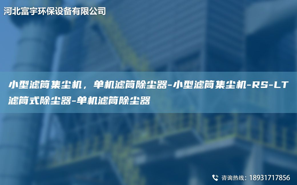 小型濾筒集塵機，單機濾筒除塵器-小型濾筒集塵機-RS-LT濾筒式除塵器-單機濾筒除塵器