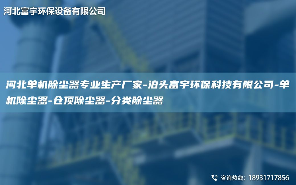 河北單機除塵器專(zhuān)業(yè)生產(chǎn)廠(chǎng)家-泊頭富宇環(huán)?？萍加邢薰?單機除塵器-倉頂除塵器-分類(lèi)除塵器