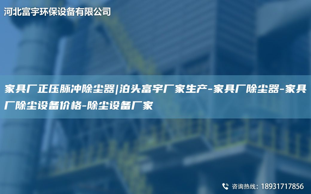家具廠(chǎng)正壓脈沖除塵器|泊頭富宇廠(chǎng)家生產(chǎn)-家具廠(chǎng)除塵器-家具廠(chǎng)除塵設備價(jià)格-除塵設備廠(chǎng)家