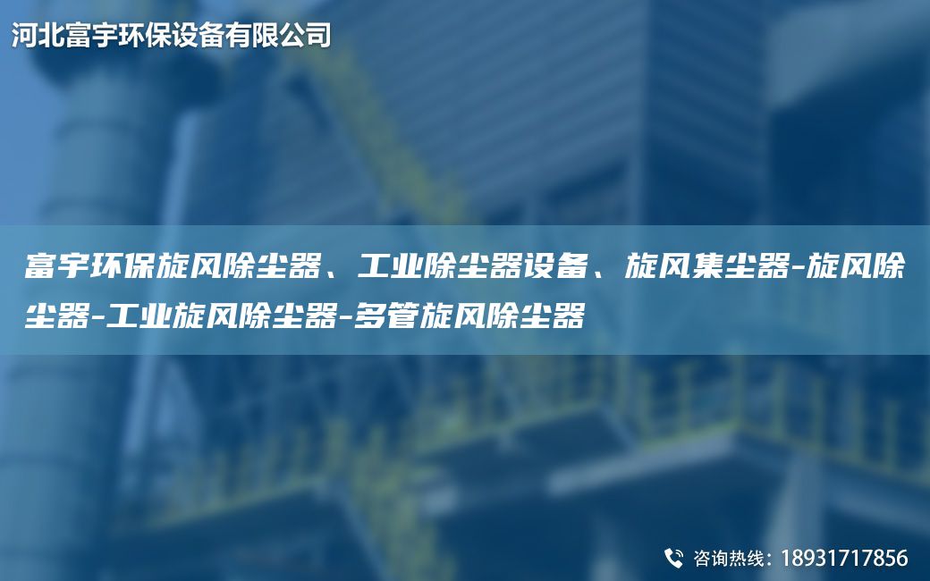 富宇環(huán)保旋風(fēng)除塵器、工業(yè)除塵器設備、旋風(fēng)集塵器-旋風(fēng)除塵器-工業(yè)旋風(fēng)除塵器-多管旋風(fēng)除塵器