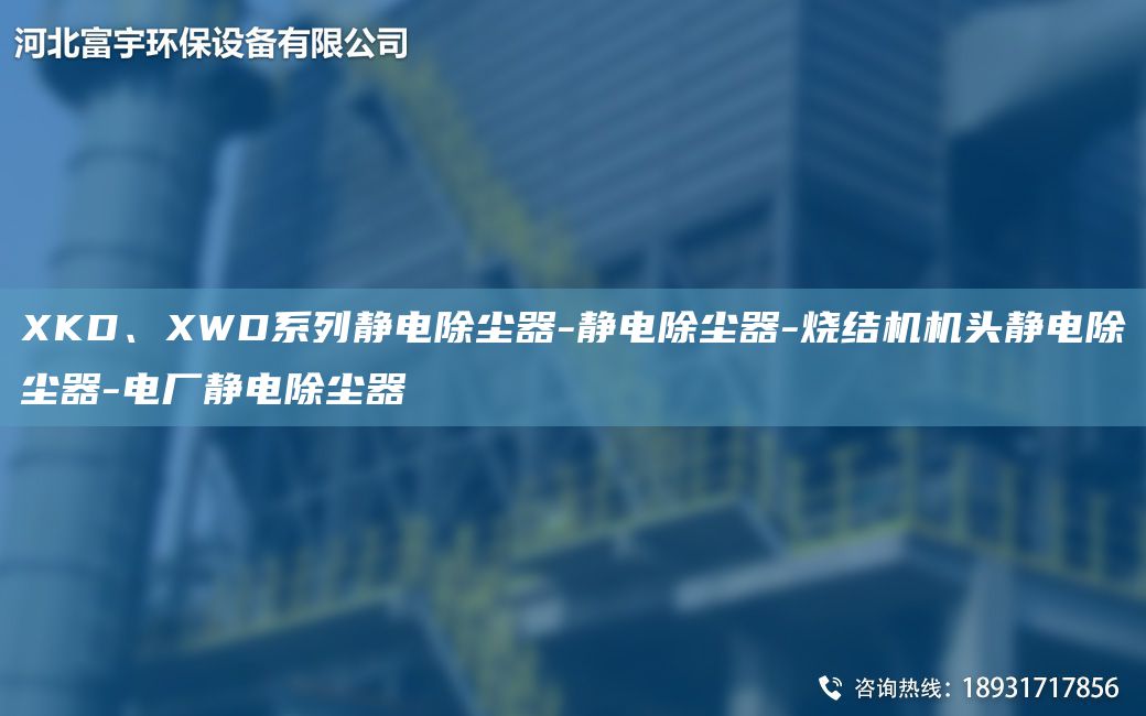 XKD、XWD系列靜電除塵器-靜電除塵器-燒結機機頭靜電除塵器-電廠(chǎng)靜電除塵器