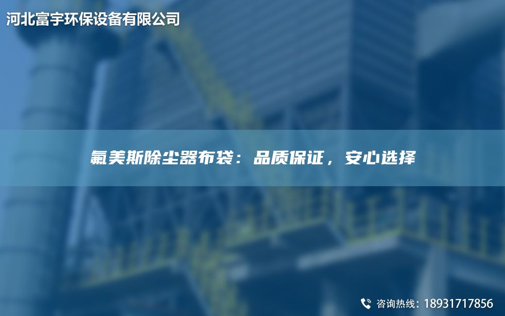 氟美斯除塵器布袋：品質(zhì)保證，安心選擇