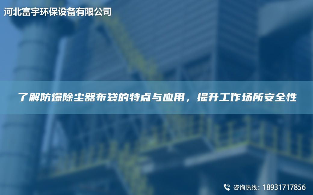 了解防爆除塵器布袋的特點(diǎn)與應用，提升工作場(chǎng)所安全性
