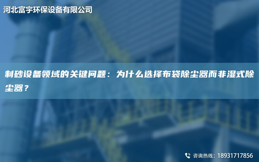 制砂設備領(lǐng)域的關(guān)鍵問(wèn)題：為什么選擇布袋除塵器而非濕式除塵器？