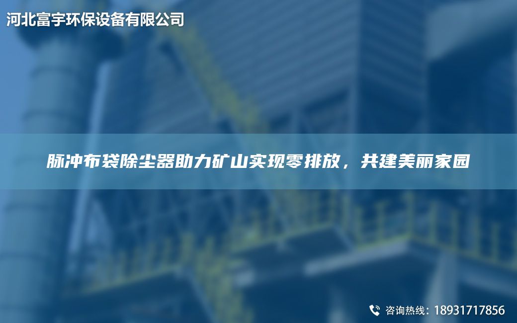 脈沖布袋除塵器助力礦山實(shí)現零排放，共建美麗家園