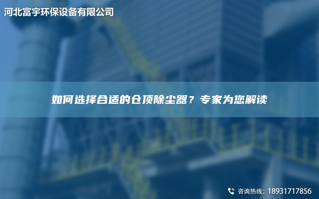 如何選擇合適的倉頂除塵器？專(zhuān)家為您解讀