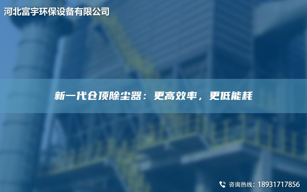新一代倉頂除塵器：更高效率，更低能耗