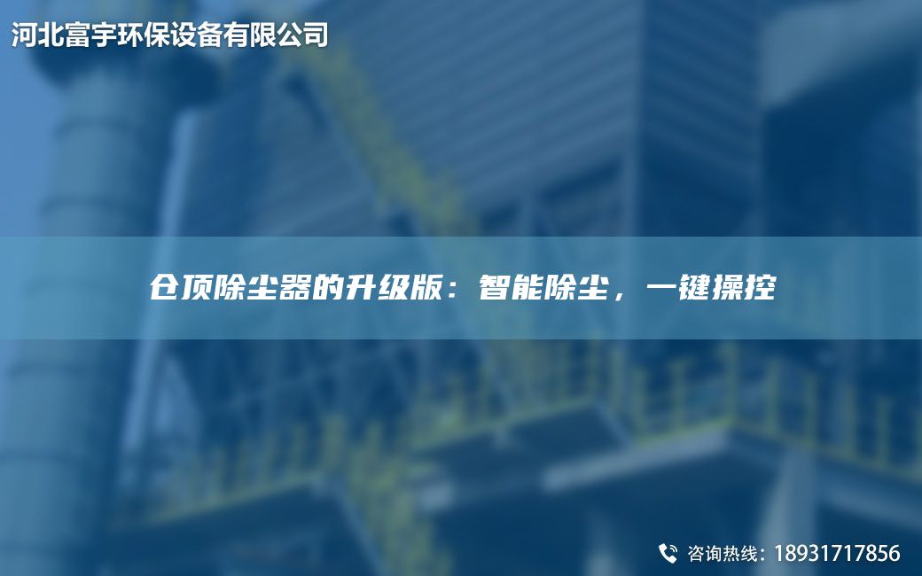 倉頂除塵器的升級版：智能除塵，一鍵操控