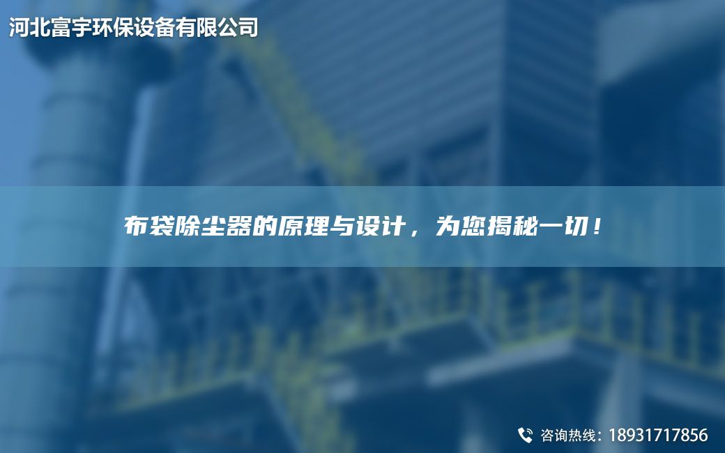 布袋除塵器的原理與設計，為您揭秘一切！