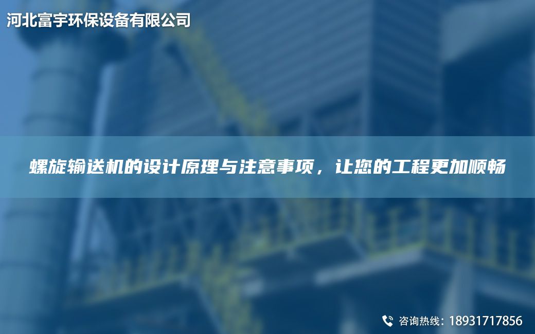 螺旋輸送機的設計原理與注意事項，讓您的工程更加順暢