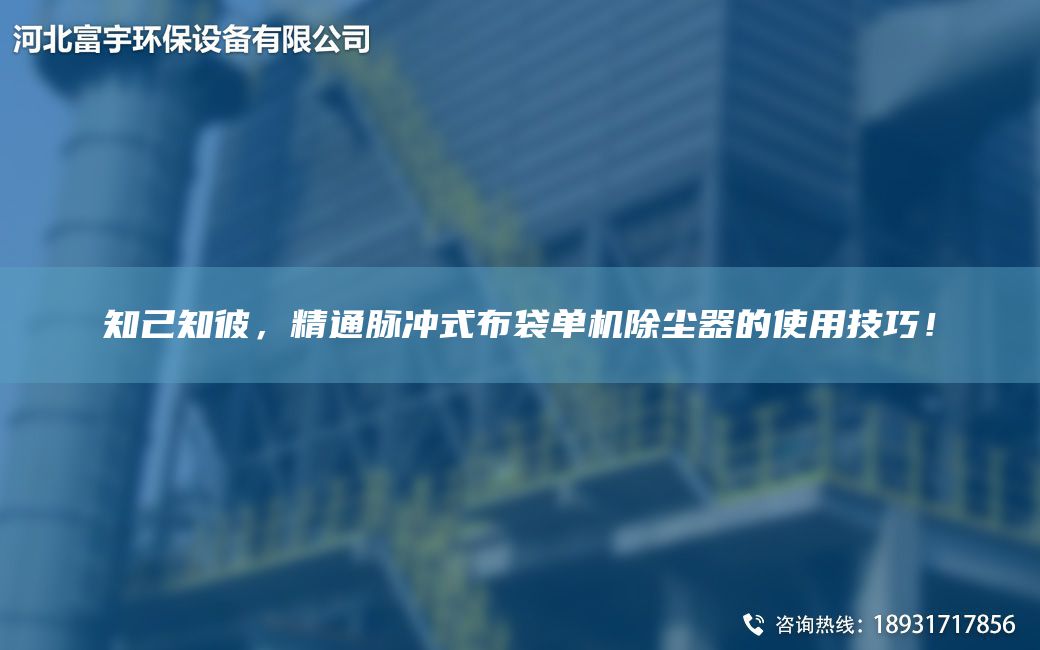 知己知彼，精通脈沖式布袋單機除塵器的使用技巧！