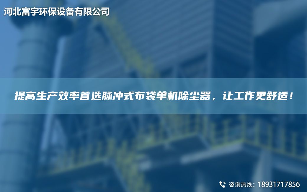 提高生產(chǎn)效率首選脈沖式布袋單機除塵器，讓工作更舒適！