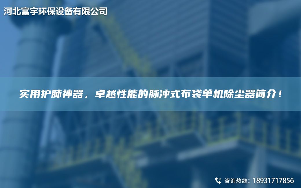 實(shí)用護肺神器，卓越性能的脈沖式布袋單機除塵器簡(jiǎn)介！