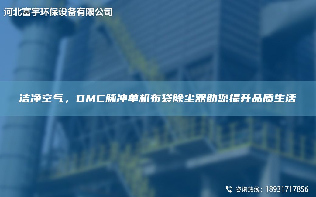 潔凈空氣，DMC脈沖單機布袋除塵器助您提升品質(zhì)生活