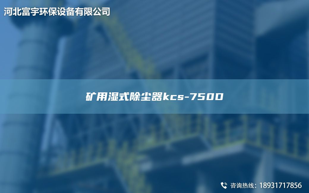 礦用濕式除塵器kcs-750D