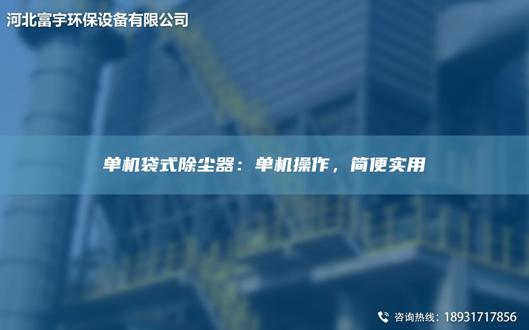 單機袋式除塵器：?jiǎn)螜C操作，簡(jiǎn)便實(shí)用