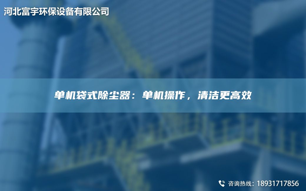 單機袋式除塵器：?jiǎn)螜C操作，清潔更高效