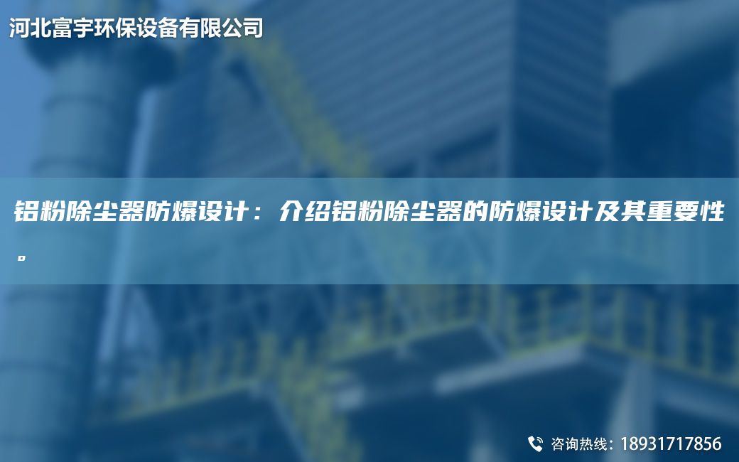 鋁粉除塵器防爆設計：介紹鋁粉除塵器的防爆設計及其重要性。