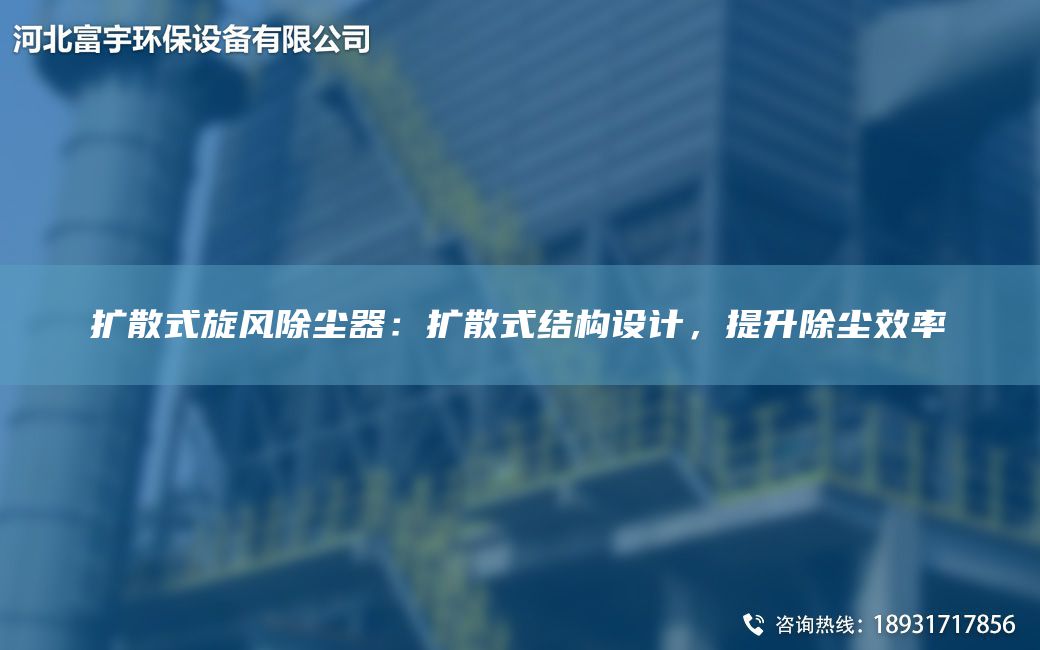 擴散式旋風(fēng)除塵器：擴散式結構設計，提升除塵效率