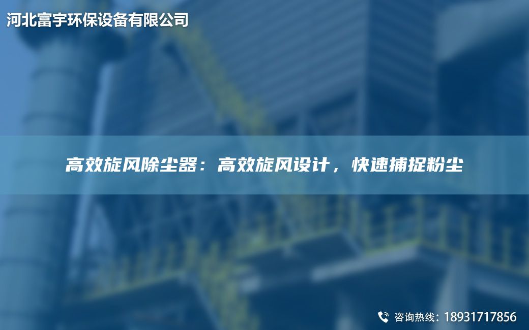高效旋風(fēng)除塵器：高效旋風(fēng)設計，快速捕捉粉塵