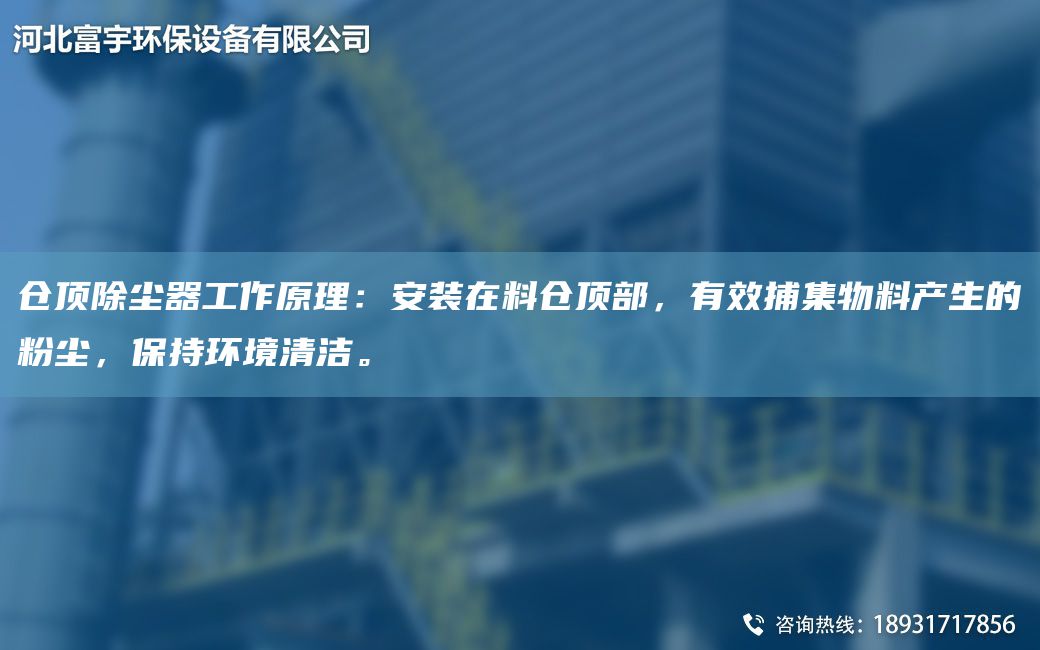 倉頂除塵器工作原理：安裝在料倉頂部，有效捕集物料產(chǎn)生的粉塵，保持環(huán)境清潔。