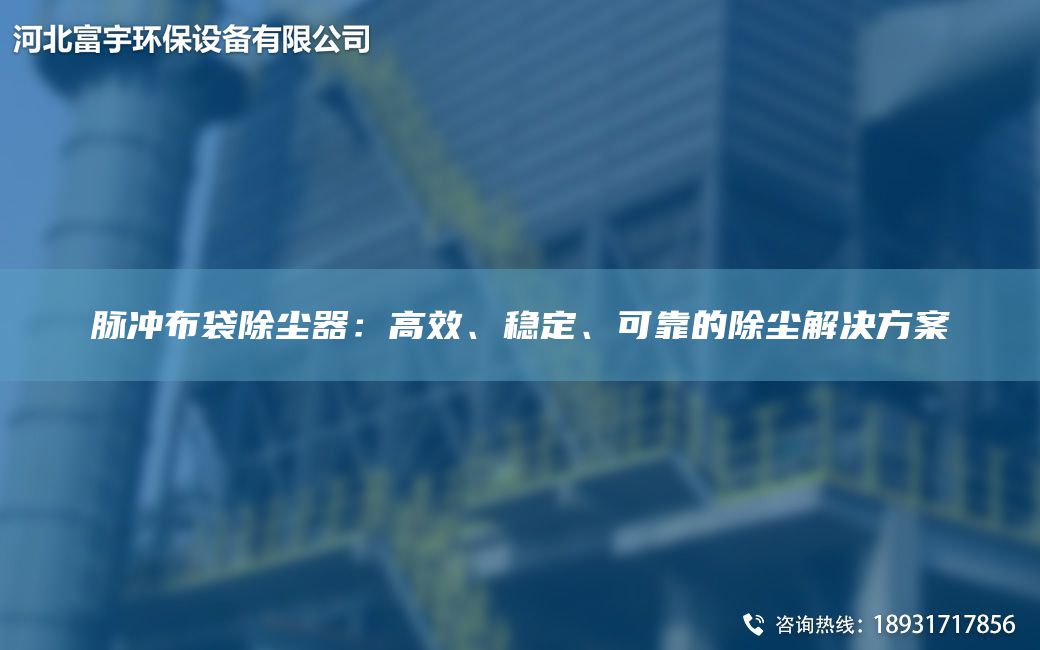 脈沖布袋除塵器：高效、穩定、可靠的除塵解決方案