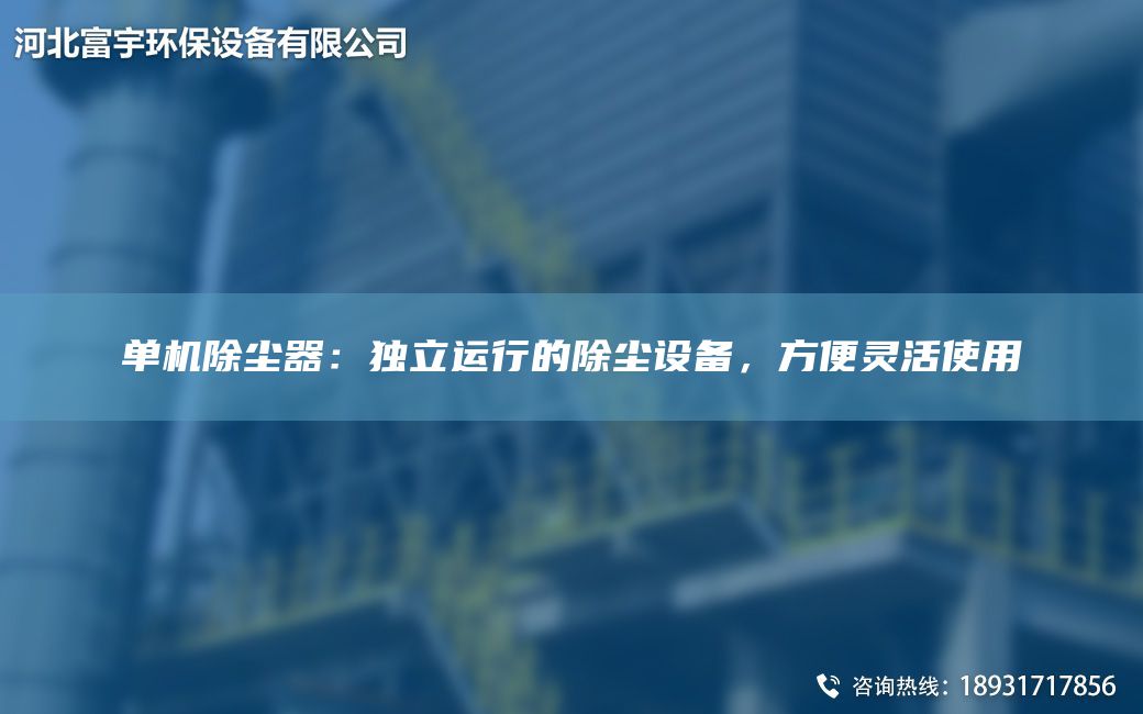單機除塵器：D立運行的除塵設備，方便靈活使用