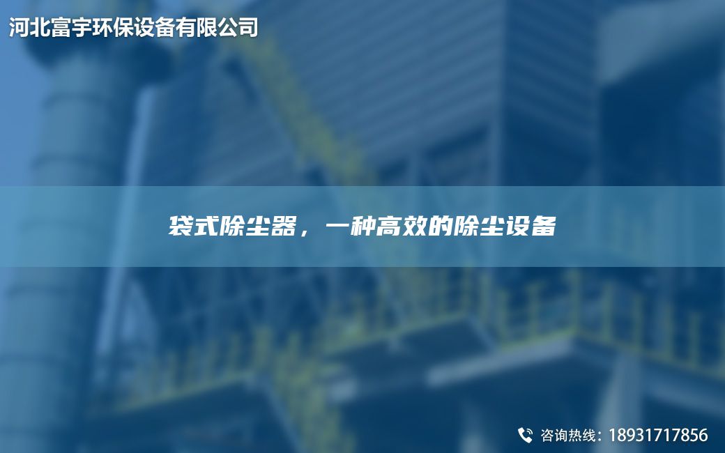 袋式除塵器，一種高效的除塵設備