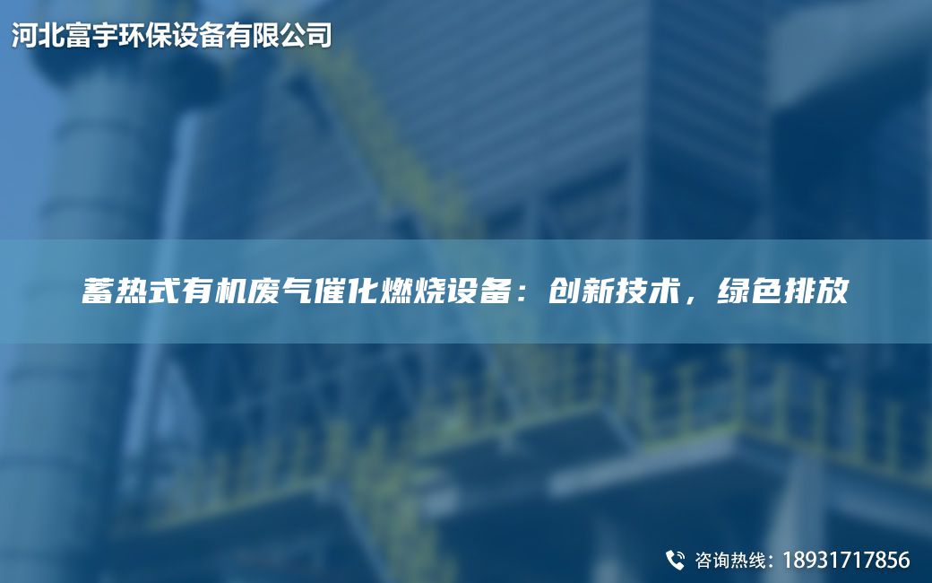 蓄熱式有機廢氣催化燃燒設備：創(chuàng  )新技術(shù)，綠色排放