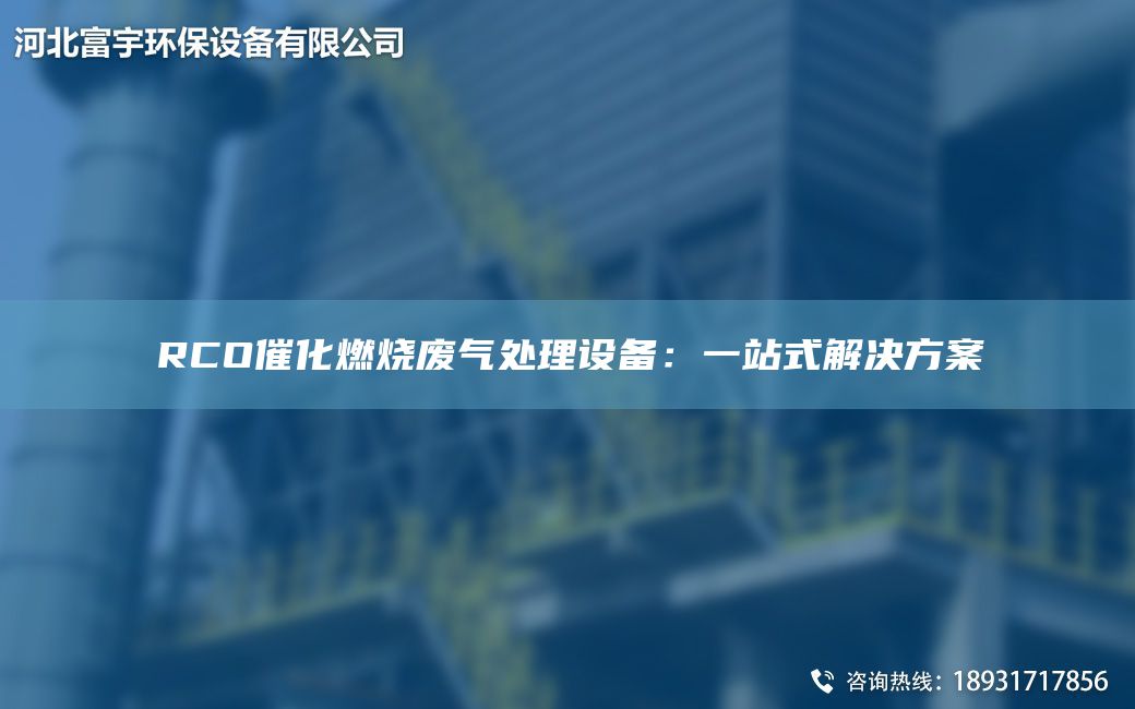 RCO催化燃燒廢氣處理設備：一站式解決方案