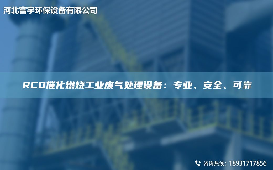 RCO催化燃燒工業(yè)廢氣處理設備：專(zhuān)業(yè)、安全、可靠