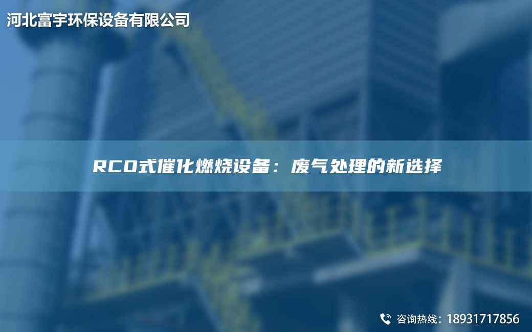 RCO式催化燃燒設備：廢氣處理的新選擇