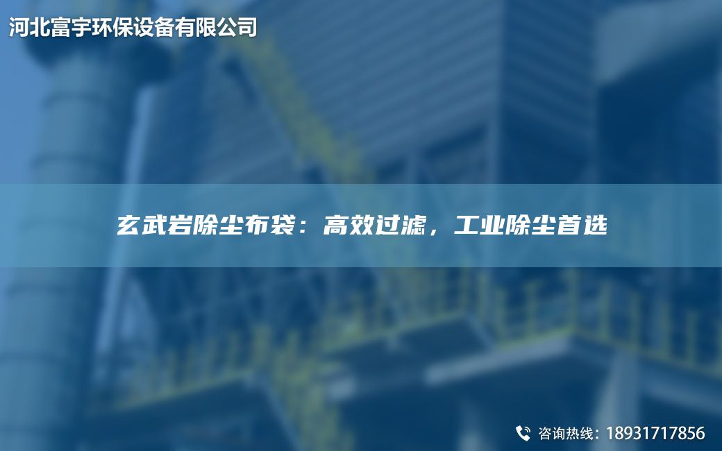 玄武巖除塵布袋：高效過(guò)濾，工業(yè)除塵首選