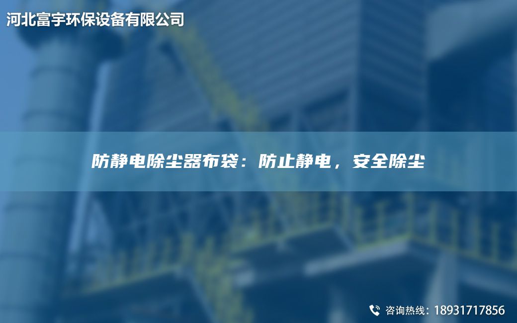 防靜電除塵器布袋：防止靜電，安全除塵