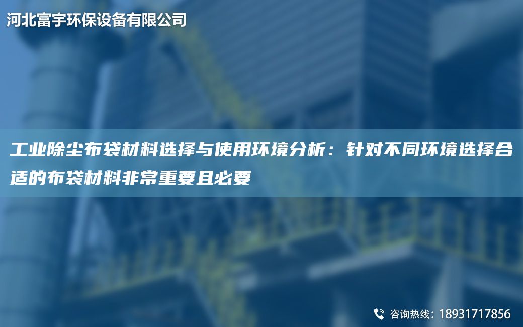 工業(yè)除塵布袋材料選擇與使用環(huán)境分析：針對不同環(huán)境選擇合適的布袋材料非常重要且必要