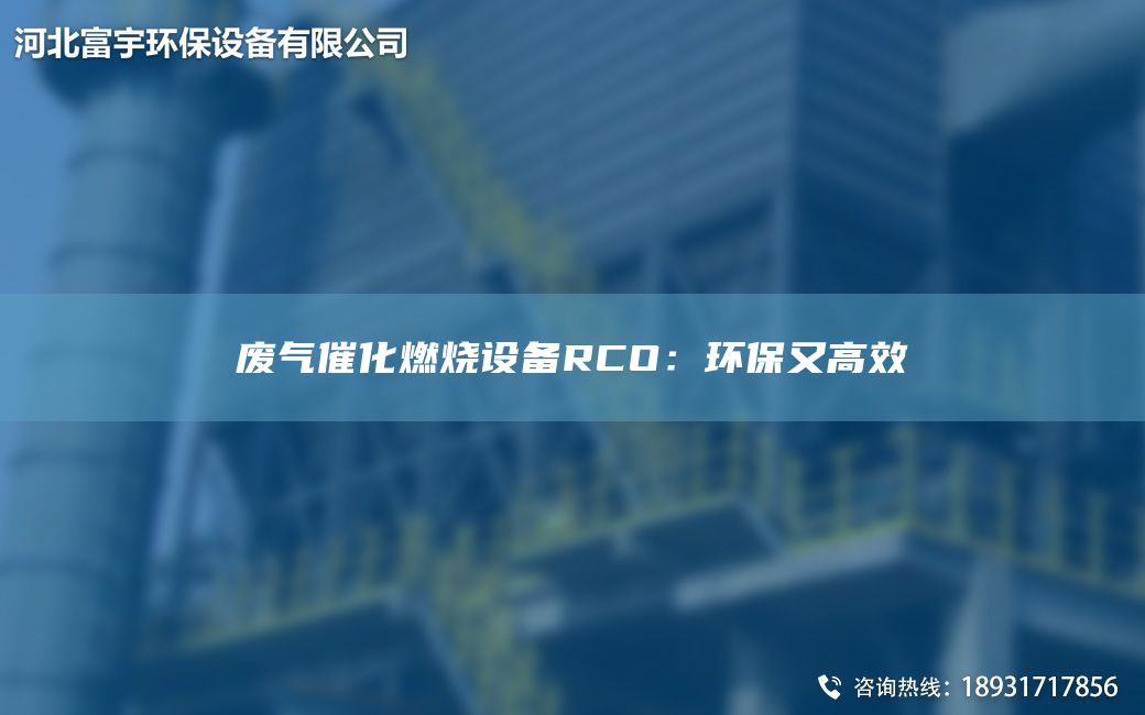 廢氣催化燃燒設備RCO：環(huán)保又高效