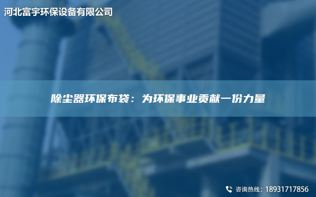除塵器環(huán)保布袋：為環(huán)保事業(yè)貢獻一份力量
