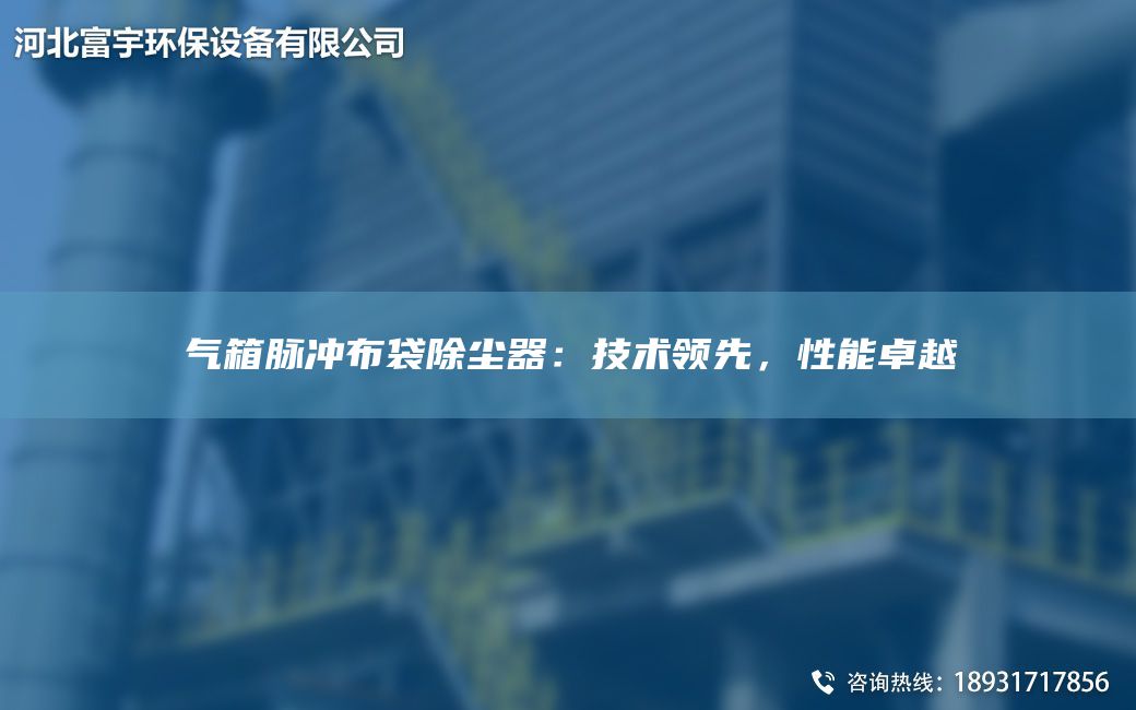 氣箱脈沖布袋除塵器：技術(shù)領(lǐng)先，性能卓越