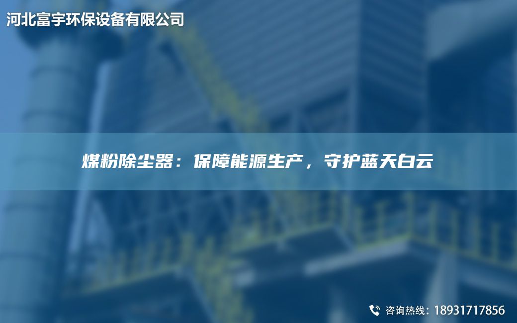 煤粉除塵器：保障能源生產(chǎn)，守護藍天白云