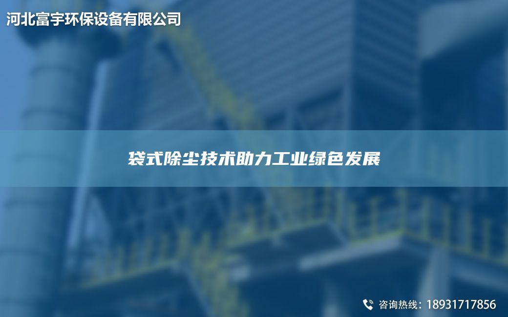 袋式除塵技術(shù)助力工業(yè)綠色發(fā)展