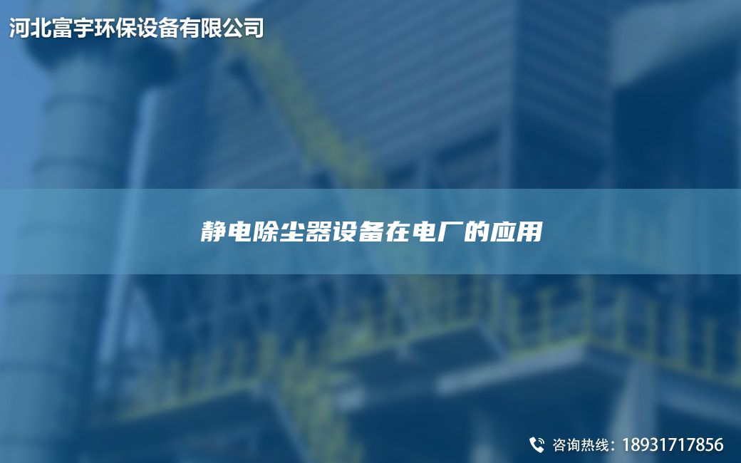 靜電除塵器設備在電廠(chǎng)的應用