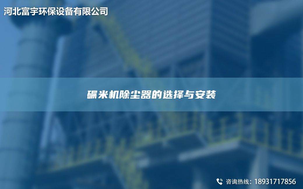 碾米機除塵器的選擇與安裝